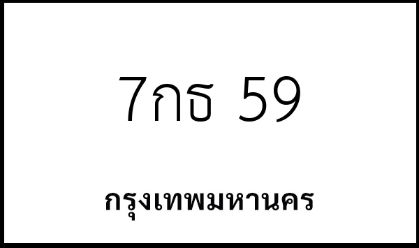 7กธ 59
